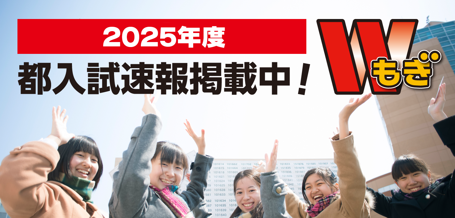 2025年都入試速報掲載中