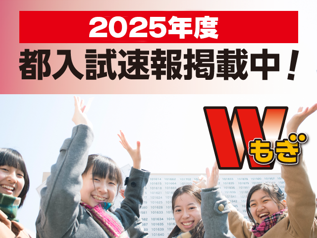 2025年都入試速報掲載中