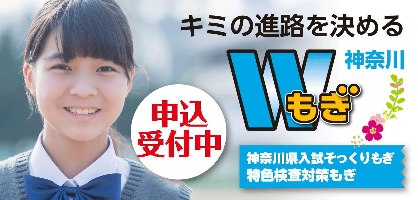 神奈川Wもぎ受付中